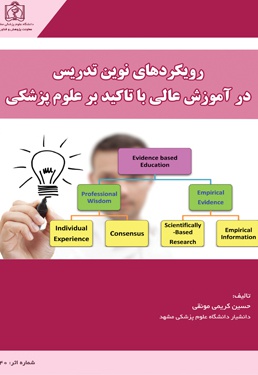 رویکردهای نوین تدریس در آموزش عالی با تاکید بر علوم پزشکی